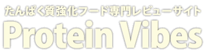 プロテインバイブス